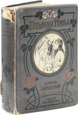 Чарская Л.А. Вторая Нина. Повесть для юношества Л.А. Чарской / С 13 отд. картинами худож. И. Симакова. СПб.; М., [1909].